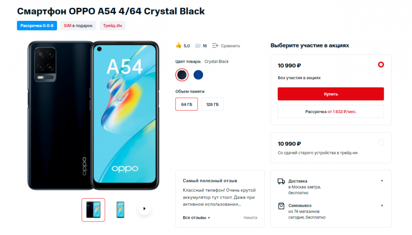 Смартфон OPPO A54 4/64GB за 10990₽