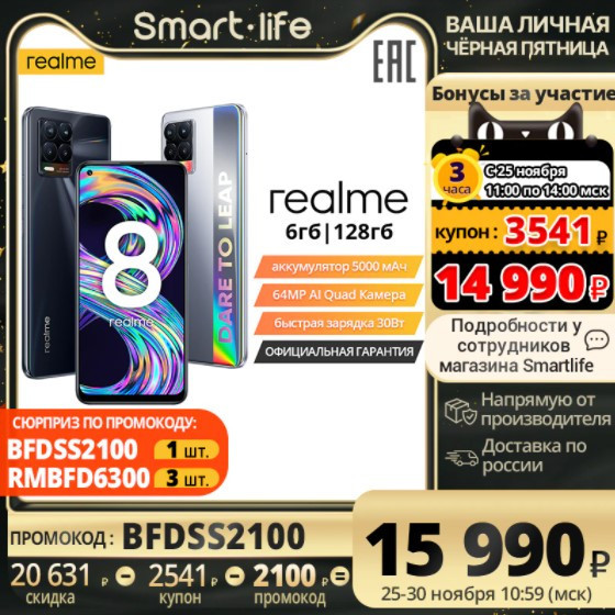 Смартфон realme 8 6+128ГБ по лучшей цене на распродаже 25.11