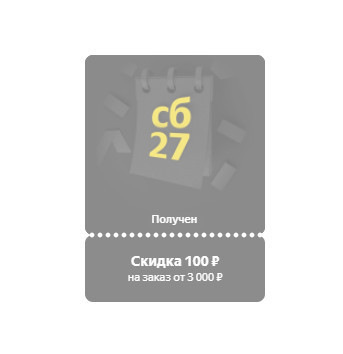 Собираем ежедневные купоны на 100₽ от Яндекс.Маркет