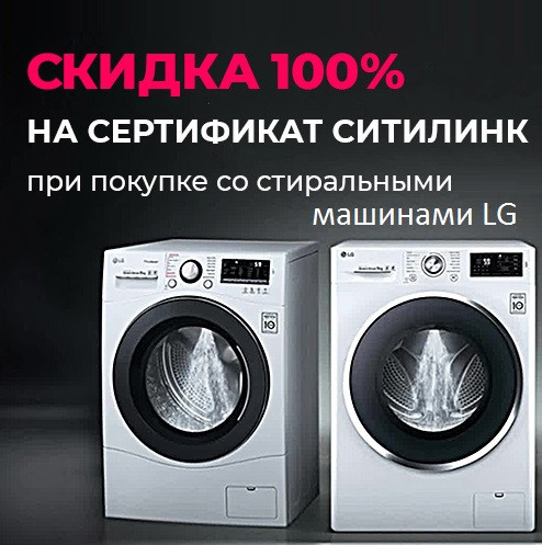 Стиральные машины LG + сертификат до 10000₽ в комплекте от Ситилинк
