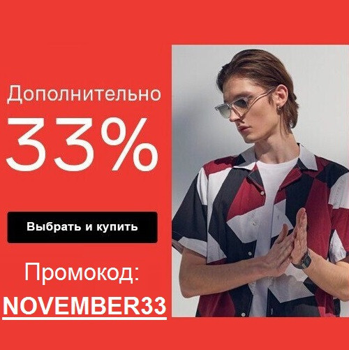Свежая закрытая распродажа с дополнительной скидкой 33% по промокоду в Lamoda