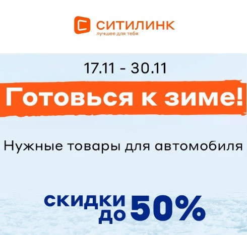 Товары для автомобиля со скидками до 50% в Ситилинк