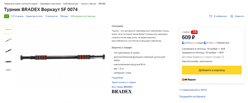Турник BRADEX Воркаут SF 0074 с отличной скидкой