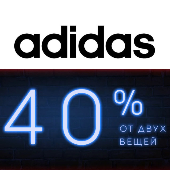В adidas доп.скидка 40% в том числе и на outlet