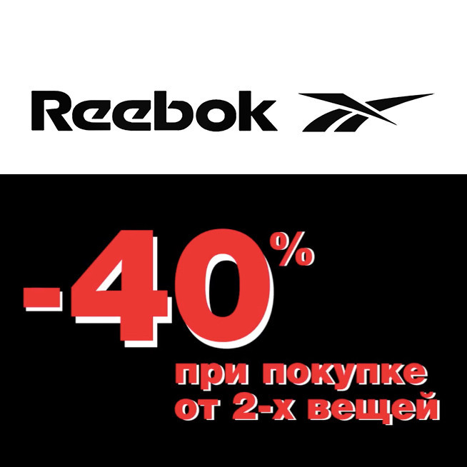 В Reebok дополнительная скидка 40% при покупке 2-х вещей