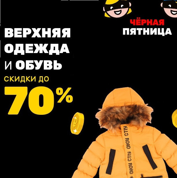Верхняя одежда и обувь со скидками до 70% в Дочки & Сыночки
