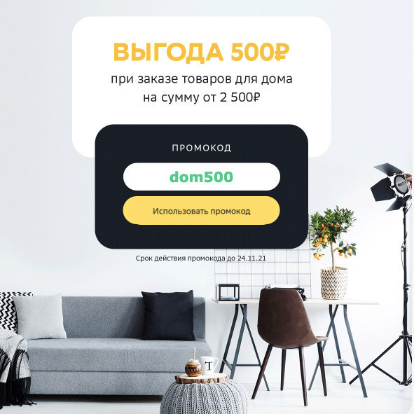 Выгода 500₽ от 2500₽ на товары для дома в СберМегаМаркет