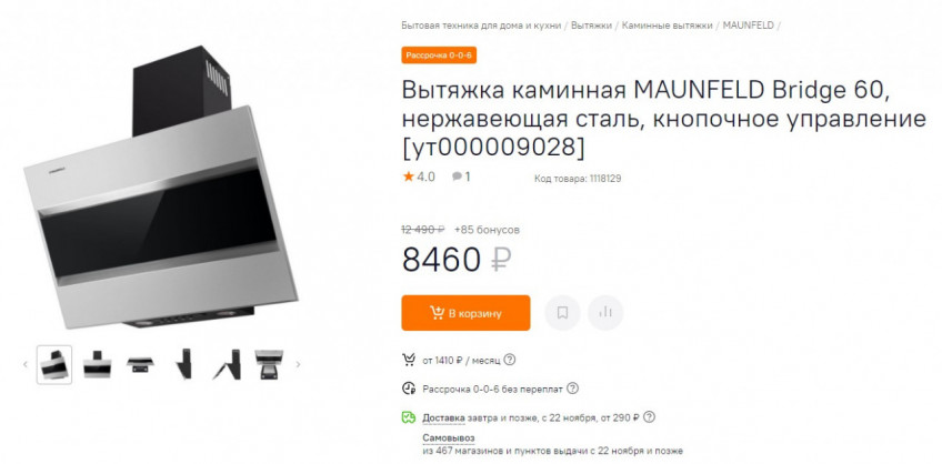 Вытяжка каминная MAUNFELD Bridge 60 со скидкой