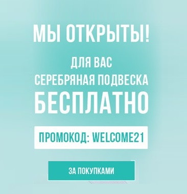 Забираем серебряную подвеску бесплатно по промокоду в Адамас