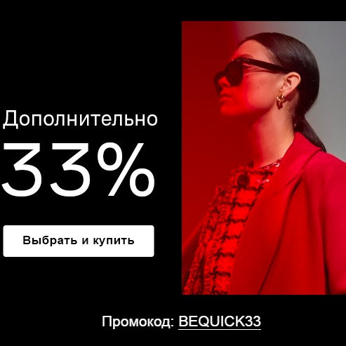 Закрытая распродажа с промокодом на дополнительную скидку 33% в Lamoda