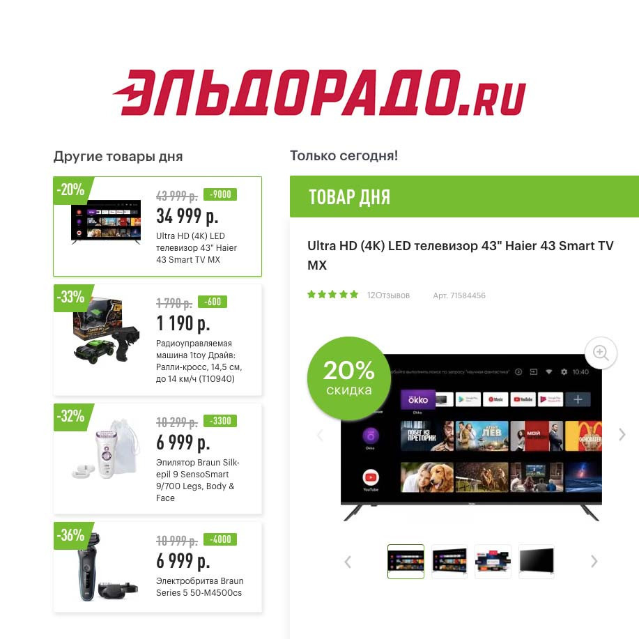 Cкидки до 9000₽ на различные товары в Эльдорадо