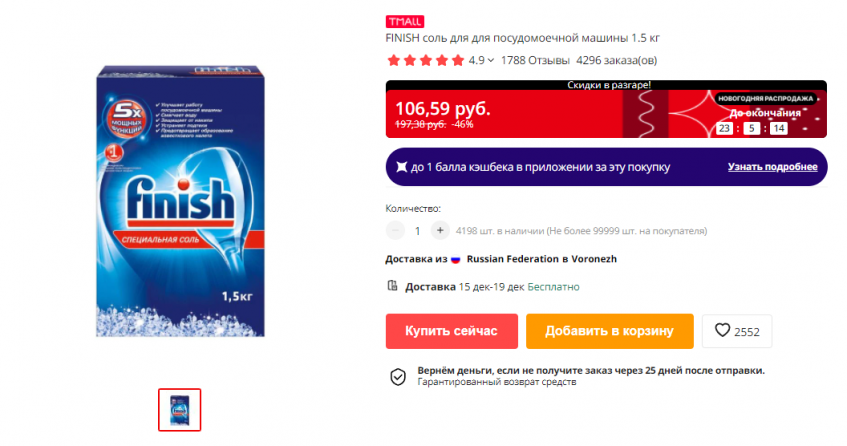 Cоль для посудомоечной машины FINISH 1.5 кг со скидкой