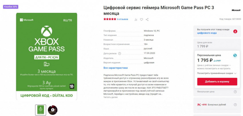 Цифровой сервис геймера Microsoft Game Pass PC 3 месяца с кешбеком баллами 50%