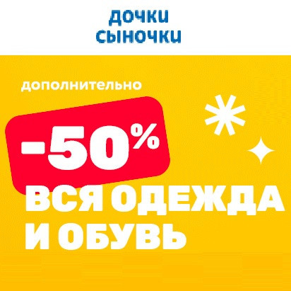 Детская одежда и обувь с дополнительной скидкой 50% по промокоду в Дочки & Сыночки
