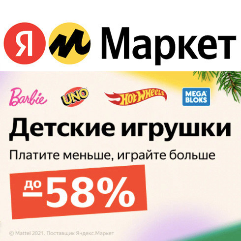 Детские игрушки со скидками и купоны на дополнительную скидку в Яндекс.Маркете
