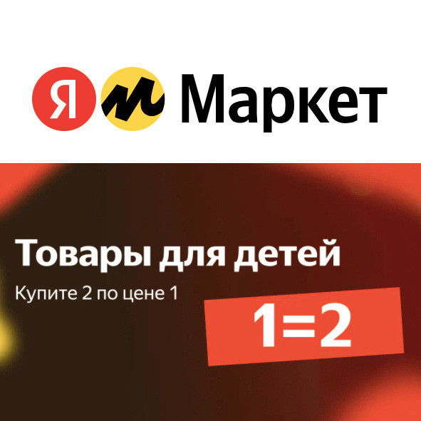 Детские товары по акции 1=2 на Яндекс.Маркете