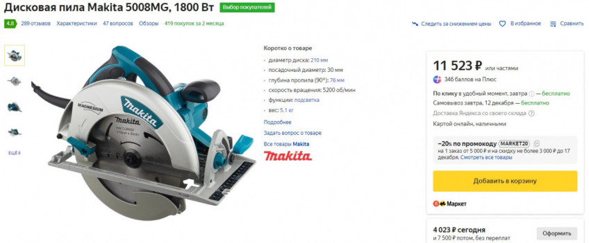 Дисковая пила Makita 5008MG, 1800 Вт по низкой цене