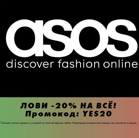 Дополнительная скидка 20% по промокоду почти на всё в Asos