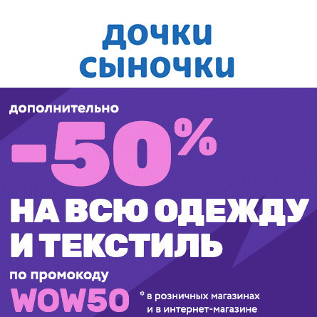 Дополнительная скидка 50% на одежду и текстиль в Дочки & Сыночки