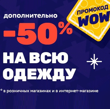 Дополнительная скидка 50% по промокоду на всю одежду в Дочки & Сыночки
