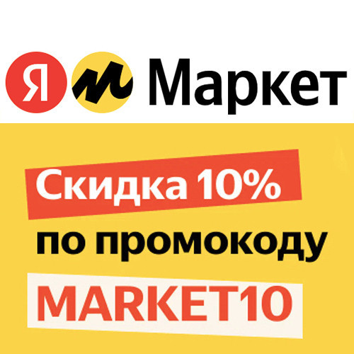 Дополнительные скидки до 1000₽ по промокодам для Яндекс.Маркет