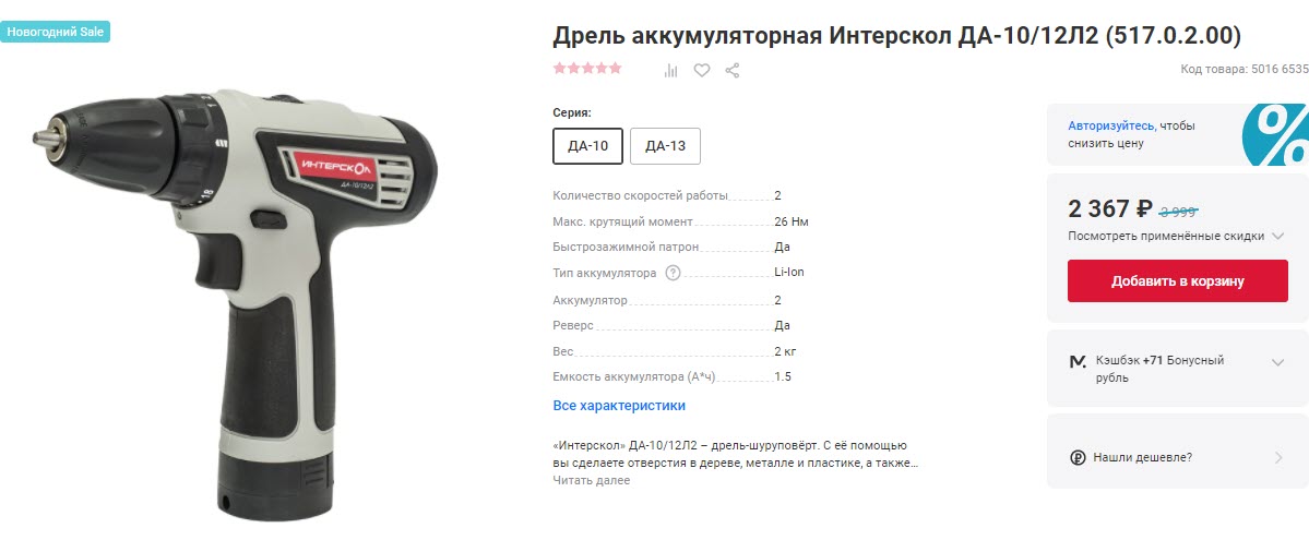 Дрель аккумуляторная Интерскол ДА-10/12Л2 с хорошей скидкой