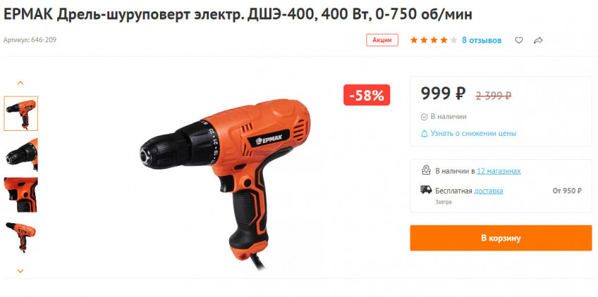 Дрель-шуруповёрт ЕРМАК ДШЭ-400 за 999₽