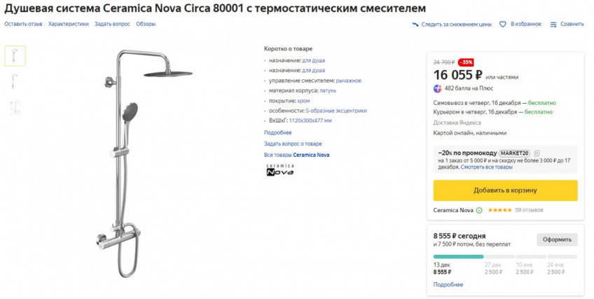 Душевая система Ceramica Nova Circa 80001 с термостатическим смесителем