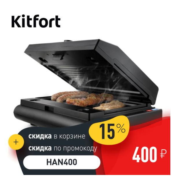 Электрогриль Kitfort KT-1632 с хорошей скидкой