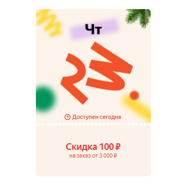 Ежедневные купоны на дополнительную скидку 100₽ от 3000₽ для Яндекс.Маркет + другие акции