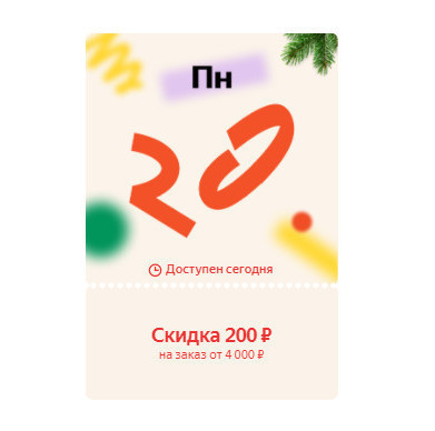 Ежедневные купоны на дополнительную скидку 200₽ от 4000₽ на Яндекс.Маркет