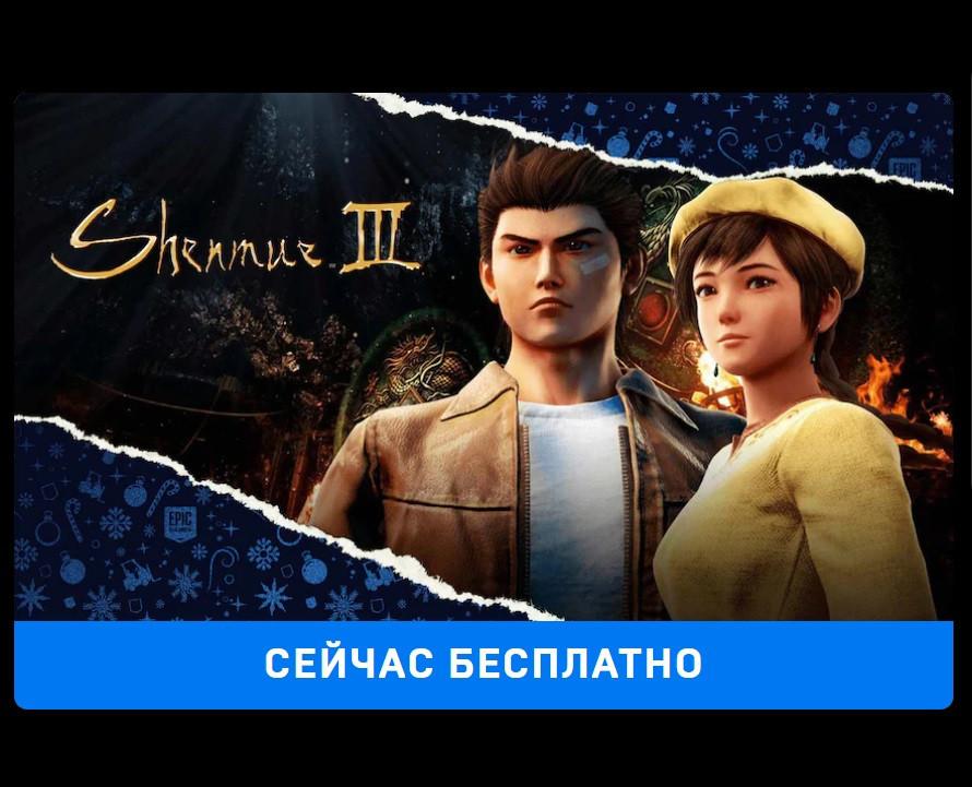 Игра Shenmue 3 бесплатно на Epic Games