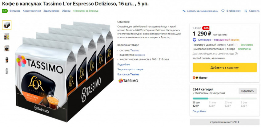 Кофе в капсулах Tassimo L'or Espresso Delizioso (80 капсул) по выгодной цене