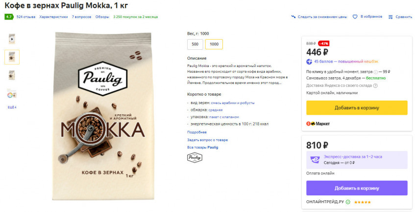 Кофе в зёрнах Paulig со скидками на Яндекс.Маркет