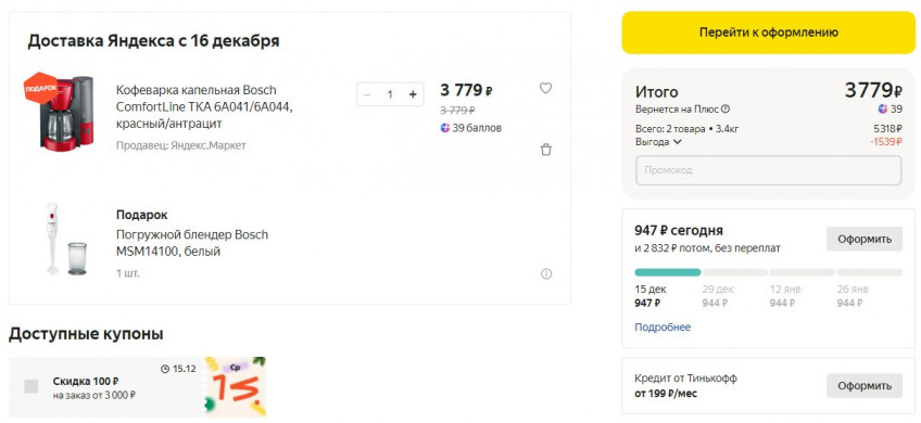 Кофеварка капельная Bosch ComfortLine по хорошей цене и блендером в подарок