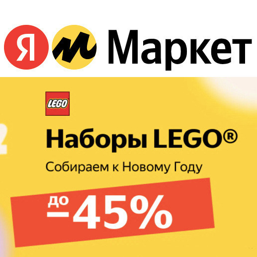 Конструкторы LEGO со скидками до 46% и бытовая техника Polaris со скидками до 45% на Яндекс.Маркет