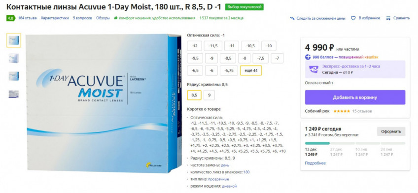 Контактные линзы Acuvue по низким ценам на Яндекс.Маркет