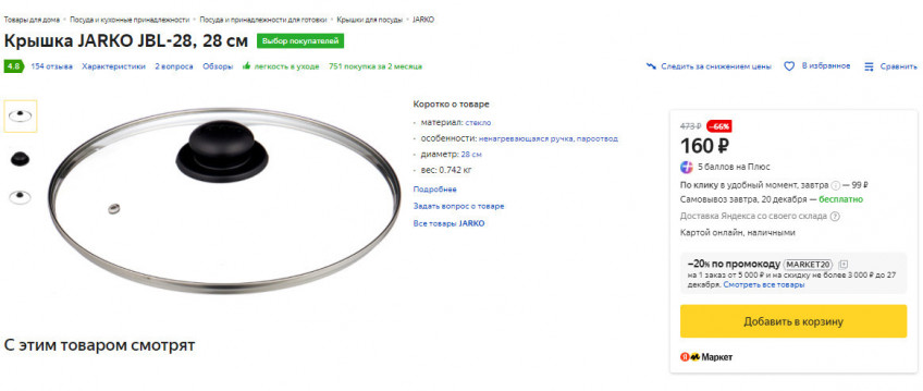 Крышки JARKO по хорошим ценам на Яндекс.Маркет