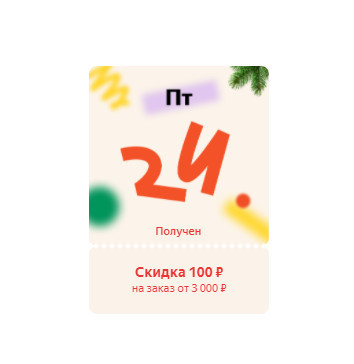 Купон и промокоды на дополнительную скидку для Яндекс.Маркет