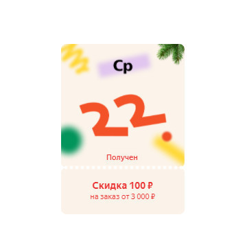 Купон на доп. скидку 100₽ от 3000₽ для Яндекс.Маркет