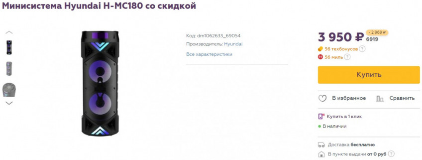 Музыкальный центр Hyundai H-MC180 с хорошей скидкой