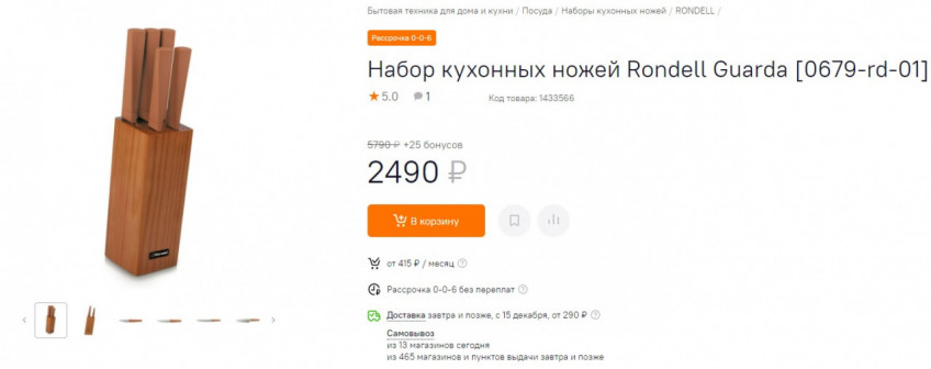 Набор кухонных ножей Rondell Guarda RD-679 по выгодной цене