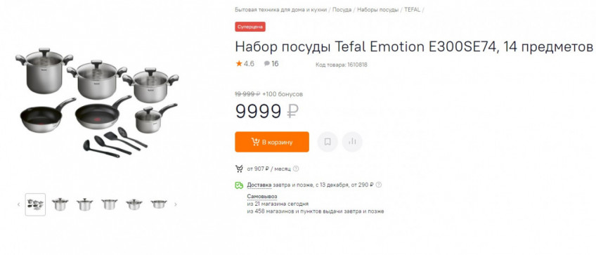 Набор посуды Tefal Emotion E300SE74, 14 предметов с хорошей скидкой