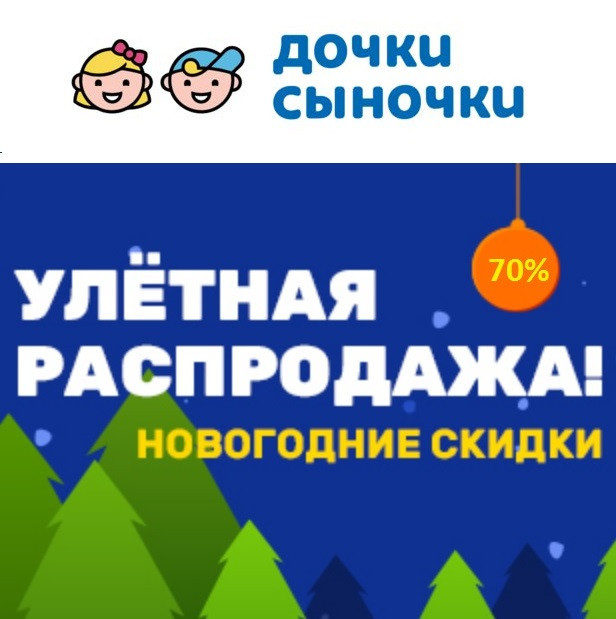 Новогодние скидки до 84% на множество товаров в Дочки & Сыночки