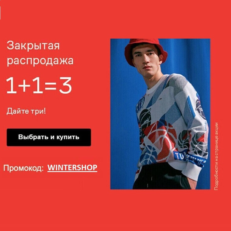 Новый промокод на акцию 1+1=3 в Lamoda