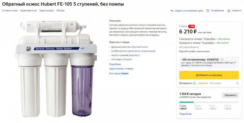 Обратный осмос Hubert FE-105 5 ступеней, без помпы по хорошей цене