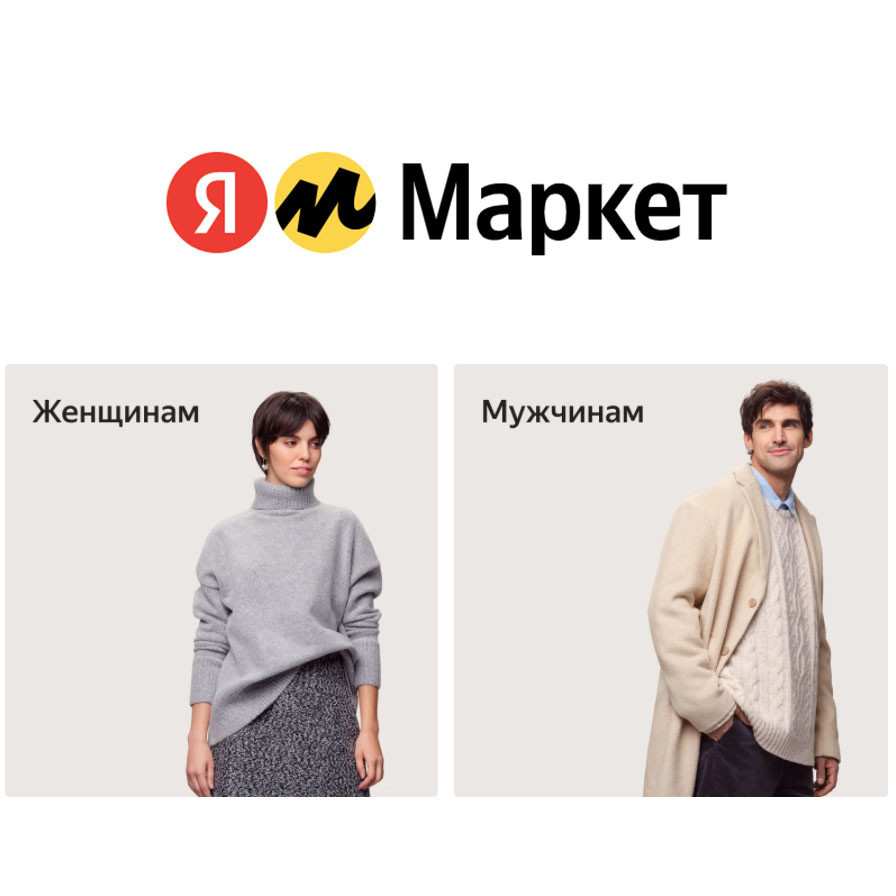Одежда, обувь и аксессуары со скидкой 500₽ по промокоду на Яндекс.Маркете