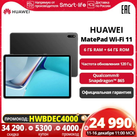 Планшет HUAWEI MatePad 11 6/64 ГБ с хорошей скидкой