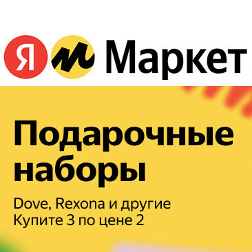 Подарочные наборы и повседневные товары по акции 3=2 на Яндекс.Маркет