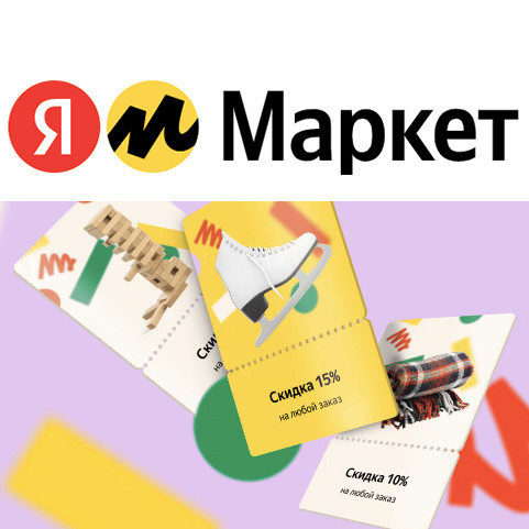 Подборка акций, скидок и купонов для Яндекс.Маркет